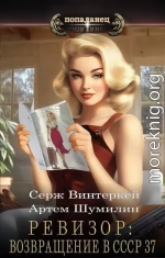 Ревизор: возвращение в СССР 37