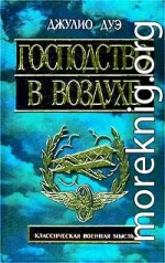 Господство в воздухе. Сборник трудов по вопросам воздушной войны