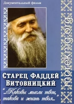 Поучения старца Фаддея. «Каковы твои мысли, такова и жизнь твоя...»