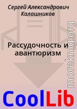 Рассудочность и авантюризм