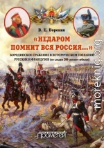 «Недаром помнит вся Россия…» Бородинское сражение в историческом сознании русских и французов (по следам 200-летнего юбилея)