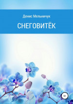 Снеговитёк