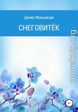 Снеговитёк