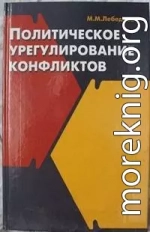 Политическое урегулирование конфликтов