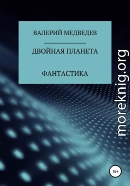 Двойная планета