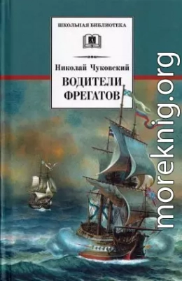 Водители фрегатов. О великих мореплавателях XVIII — начала XIX века