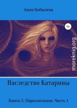 Наследство Катарины. Книга 2. Параллельная. Часть 1