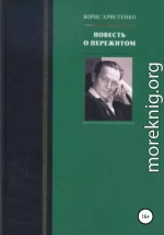Повесть о пережитом