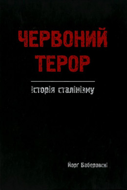 Червоний терор. Історія сталінізму