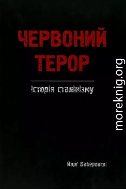 Червоний терор. Історія сталінізму