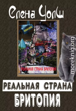 Реальная страна Бритопия