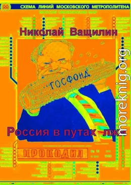 Россия в путах лжи