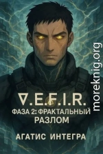 ∇.E.F.I.R. Фаза 2: Фрактальный Разлом