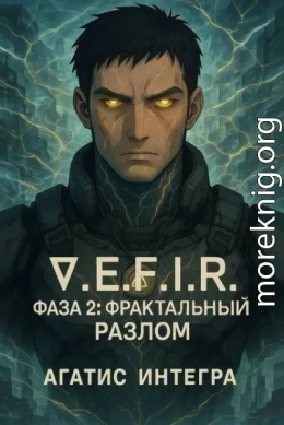 ∇.E.F.I.R. Фаза 2: Фрактальный Разлом