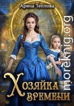 Хозяйка времени