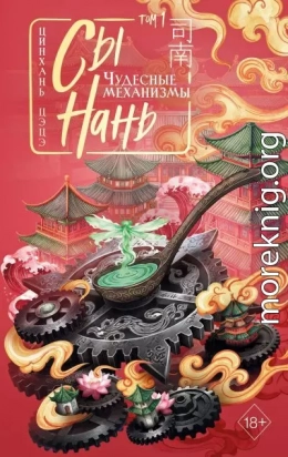 Сы Нань. Чудесные механизмы. Том 1