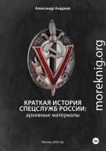 Краткая история спецслужб России: архивные материалы