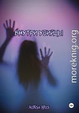 Внутри убийцы