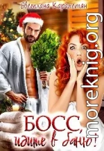 Босс, идите в баню!