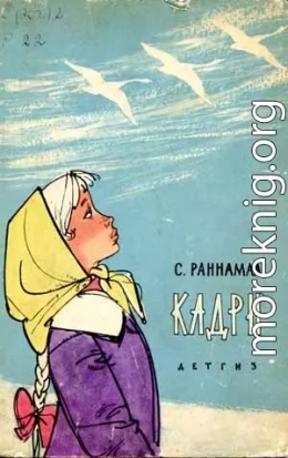 КАДРИ