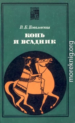 Конь и всадник (пути и судьбы)