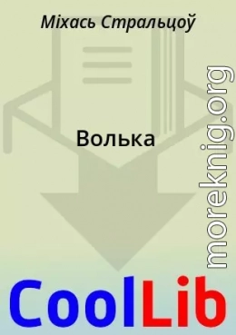 Волька