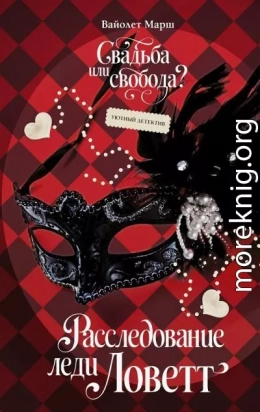 Расследование леди Ловетт