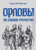 Орловы. На службе Отечеству