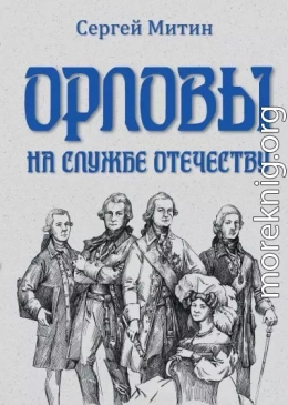 Орловы. На службе Отечеству