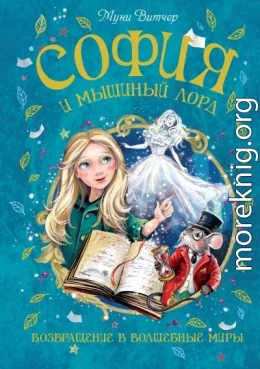 София и мышиный лорд. Возвращение в Волшебные миры