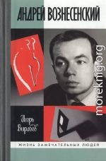 Андрей Вознесенский 