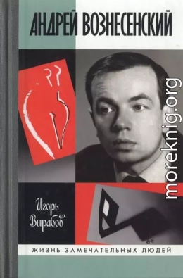 Андрей Вознесенский