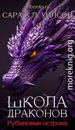 Рубиновые острова (ЛП)