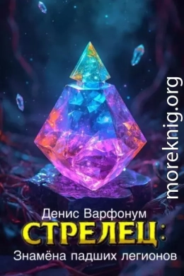 Стрелец: Знамёна падших легионов