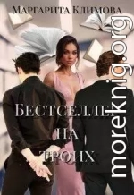 Бестселлер на троих