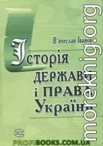 Історія держави і права України