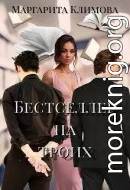 Бестселлер на троих