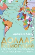 Доллар всемогущий. Как работает экономика глобализованного мира