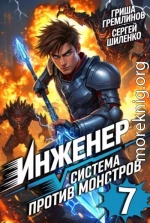 Инженер. Система против монстров 7
