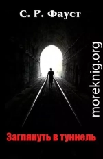 Заглянуть в туннель