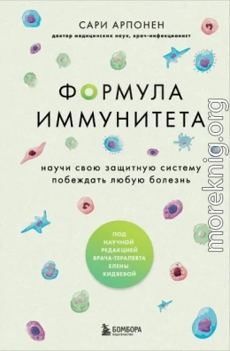 Формула иммунитета. Научи свою защитную систему побеждать любую болезнь