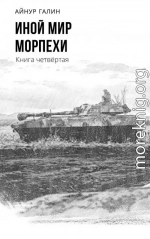 Иной мир. Морпехи. Книга четвертая