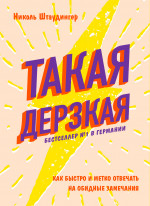 Такая дерзкая. Как быстро и метко отвечать на обидные замечания