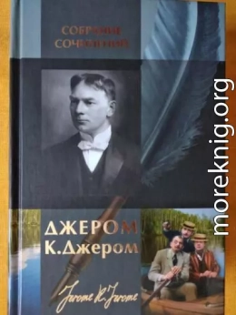 Джером К. Джером. Собрание сочинений в одном томе