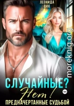 Случайные? Нет! Предначертанные судьбой
