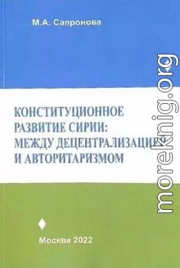 Конституционное развитие Сирии: между децентрализацией и авторитаризмом