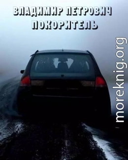 Владимир Петрович покоритель