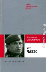 Уго Чавес. Одинокий революционер