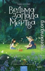 Ведьма Запада мертва
