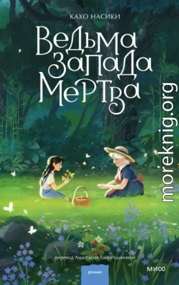 Ведьма Запада мертва
